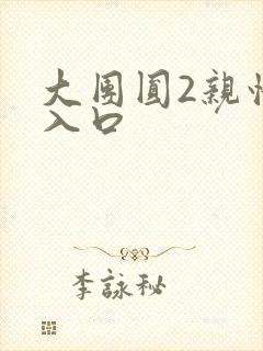 大团圆2亲情会入口