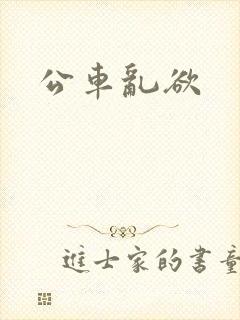公车乱欲