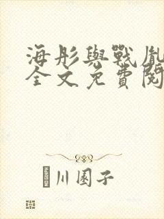 海彤与战胤小说全文免费阅读完整版txt