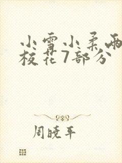 小雪小柔两个大校花7部分