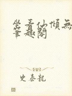 坐看仙倾无删减笔趣阁