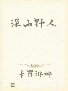 深山野人