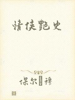 情侠艳史