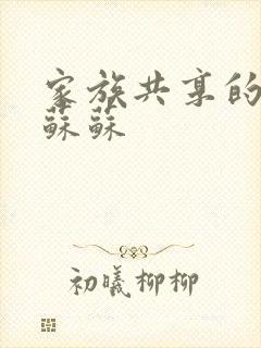 家族共享的养女苏苏