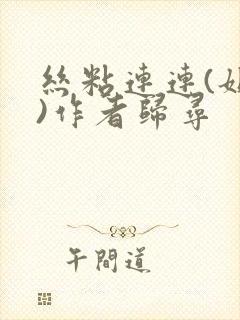 丝粘连连(姐弟)作者归寻封面