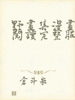 野画集漫画免费阅读完整版笔趣