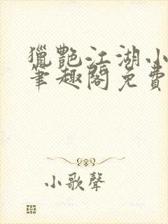 猎艳江湖小说 笔趣阁免费阅读