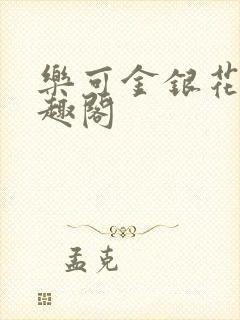 乐可金银花露笔趣阁封面