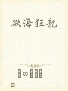 欲海狂龙