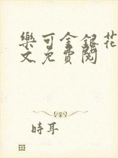 乐可金银花露全文免费阅封面