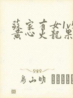 苏家有女1v5黄心火龙果