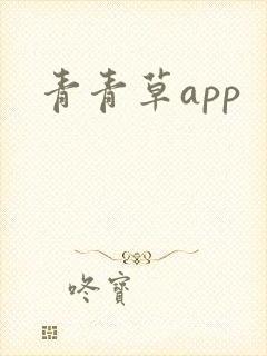 青青草app
