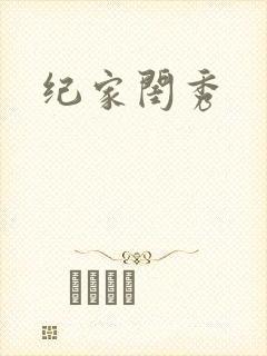 纪家闺秀