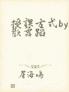 授课方式by清欢舞蹈封面