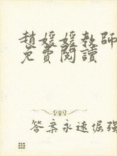 赵媛媛教师全文免费阅读