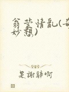 翁莹情乱(奇思妙想)