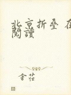 北京折叠 在线阅读