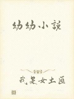 幼幼小说封面