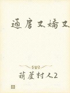 通房又娇又媚封面