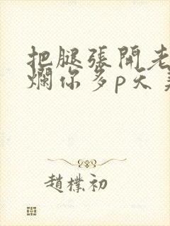 把腿张开老子臊烂你多p天美传媒