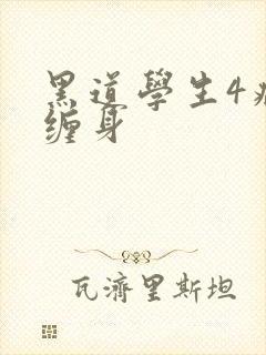 黑道学生4病魔缠身封面