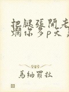 把腿张开老子臊烂你多p天美传媒