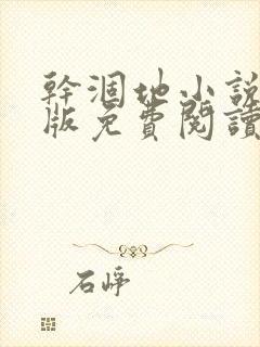 干涸地小说完整版免费阅读