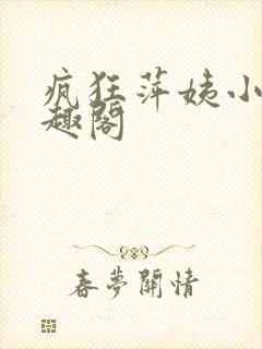 疯狂萍姨小说笔趣阁