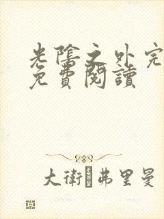 光阴之外完整版免费阅读