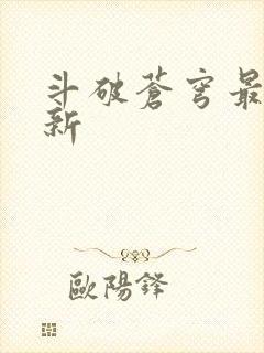 斗破苍穹最新更新封面