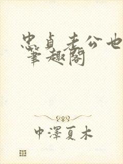 忠贞老公也出轨 笔趣阁