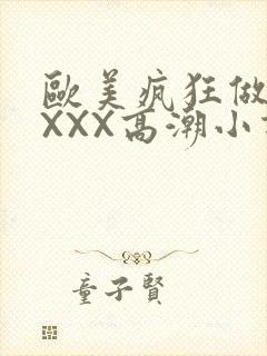 欧美疯狂做受XXXX高潮小说封面