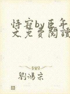 恃宠by臣年全文免费阅读封面