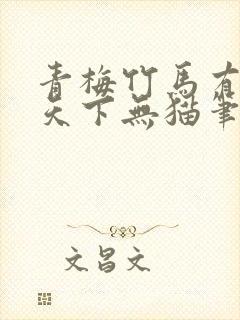 青梅竹马有时尽天下无猫笔趣阁