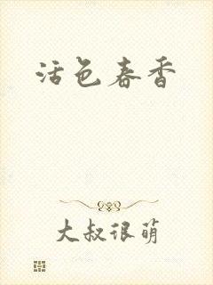 活色春香