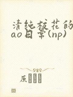 清纯校花的被cao日常(np)封面