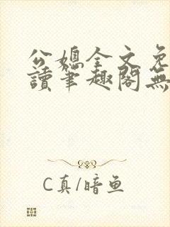 公媳全文免费阅读笔趣阁无弹窗