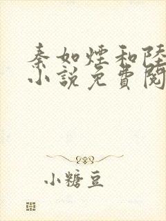 秦如烟和陆景琛小说免费阅读