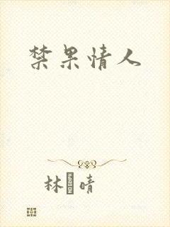 禁果情人
