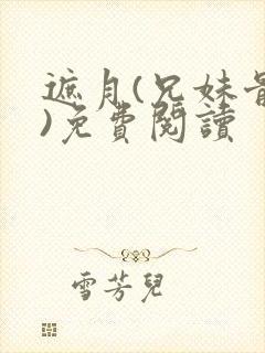 遮月(兄妹骨科)免费阅读