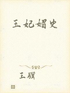 玉妃媚史