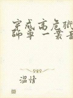 穿成高危职业之师尊 一丛音