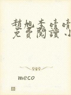 赵旭李晴晴小说免费阅读 小说