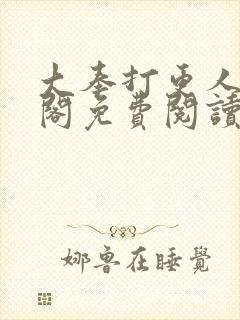 大奉打更人笔趣阁免费阅读封面