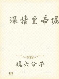 深情皇帝倔皇后