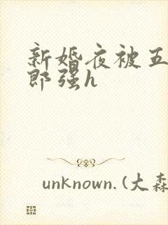 新婚夜被五个伴郎强h