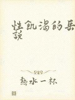 性饥渴的岳乱小说