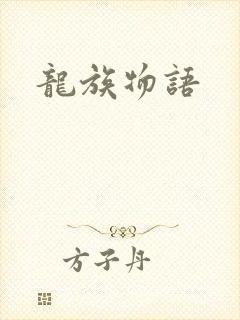 龙族物语