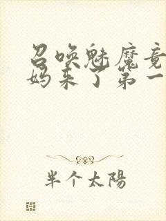 召唤魅魔竟是妈妈来了第一季