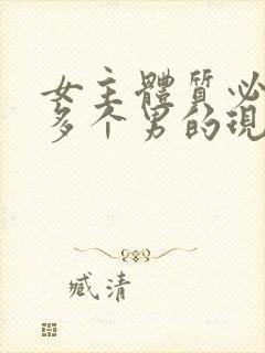 女主体质必须和多个男的现代封面